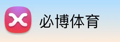 必博体育 Logo