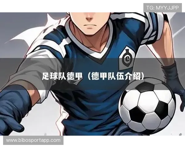德甲足球队外观与设计风格全面解析